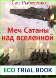 Меч Сатаны над вселенной