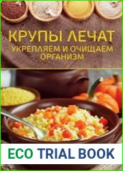 Крупы лечат. Укрепляем и очищаем организм