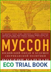 Муссон Индийский океан и будущее американской политики