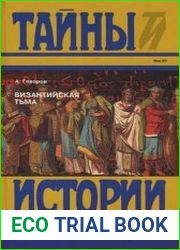 Византийская тьма