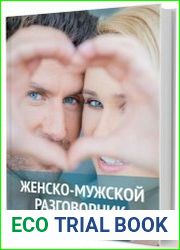 Женско-мужской разговорник