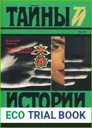 Гений сыска - граф Соколов