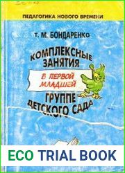 Комплексные занятия в первой младшей группе детского сада