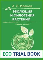 Эволюция и филогения растений