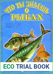 Что ты знаешь о рыбах