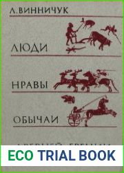 Люди, нравы, обычаи Древней Греции и Рима