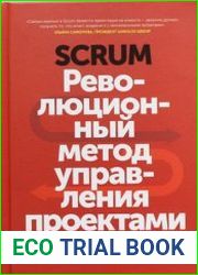 SCRUM Революционный метод управления проектами