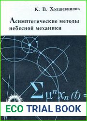 Асимптотические методы небесной механики