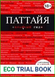 Паттайя. Путеводитель