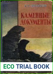 Каменные документы