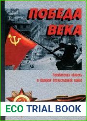 Победа века. Челябинская область в Великой Отечественной войне Популярная военная энциклопедия