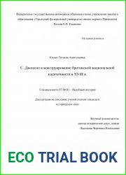 С. Джонсон и конструирование британской национальной идентичности в XVIII в.