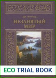 Незанятый мир