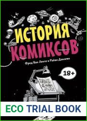 История комиксов