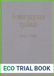 Ленинградский трамвай. 1941-1945
