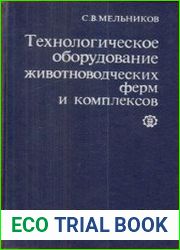 Технологическое оборудование животноводческих ферм и комплексов