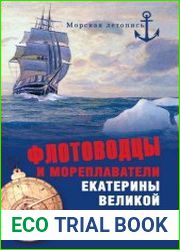 Флотоводцы и мореплаватели Екатерины Великой