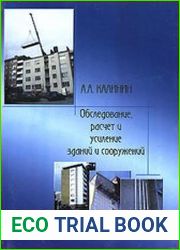 Обследование, расчет и усиление зданий и сооружений