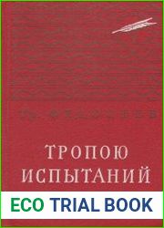Тропою испытаний