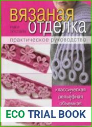 Вязаная отделка. Практическое руководство