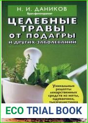 Целебные травы от подагры и других заболеваний