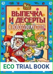 Выпечка и десерты к новогоднему столу