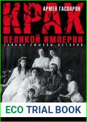 Крах Великой империи загадочная история самой крупной геополитической катастрофы