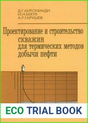 Проектирование и строительство скважин для термических методов добычи нефти