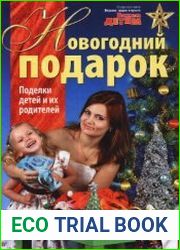 Новогодний подарок. Поделки детей и их родителей