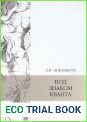 Под знаком кванта (4-е изд)