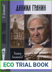 Даниил Гранин. Хранитель времени