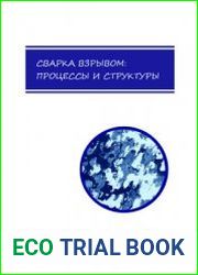 Сварка взрывом процессы и структуры
