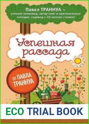 Успешная рассада от Павла Траннуа