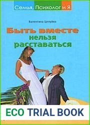 Быть вместе нельзя расставаться. Как спасти отношения