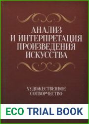Анализ и интерпретация произведения искусства. Художественное сотворчество