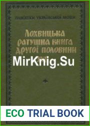 Лохвицька ратушна книга другої половини XVII ст. Збірник актових документів