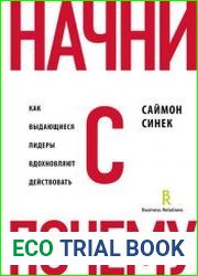 Начни с «Почему?». Как выдающиеся лидеры вдохновляют действовать