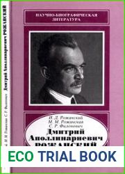 Дмитрий Аполлинариевич Рожанский 1882-1936