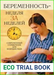 Беременность, неделя за неделей - современный справочник для будущих мам