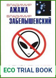 Феномен НЛО. Аргументы уфологии
