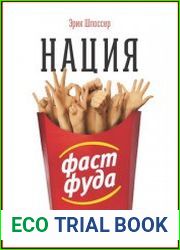 Нация фастфуда