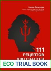 111 рецептов для счастья. Психологическая кухня