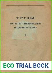 Труды Института славяноведения Академии наук СССР. Выпуск 2