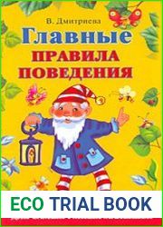Главные правила поведения для самых умных малышей