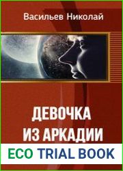 Девочка из Аркадии