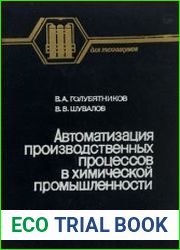 Автоматизация производственных процессов в химической промышленности