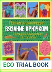 Полная энциклопедия. Вязание крючком