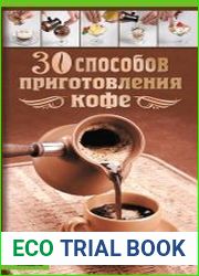 30 способов приготовления кофе
