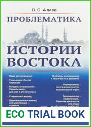 Проблематика истории Востока