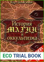 История магии и оккультизма